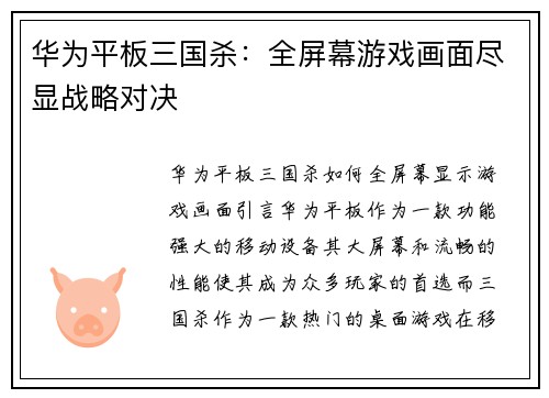 华为平板三国杀：全屏幕游戏画面尽显战略对决