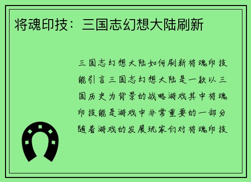 将魂印技：三国志幻想大陆刷新