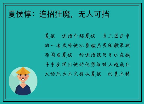 夏侯惇：连招狂魔，无人可挡