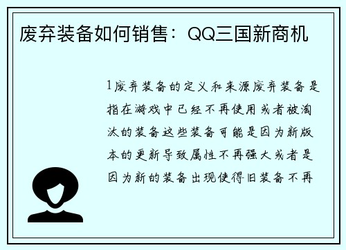废弃装备如何销售：QQ三国新商机