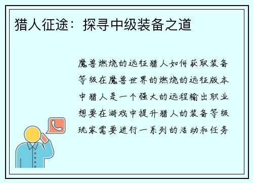 猎人征途：探寻中级装备之道