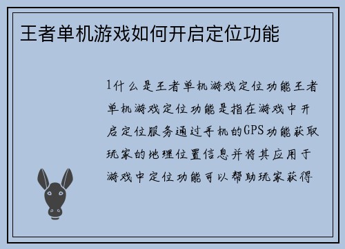 王者单机游戏如何开启定位功能