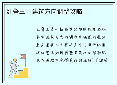 红警三：建筑方向调整攻略