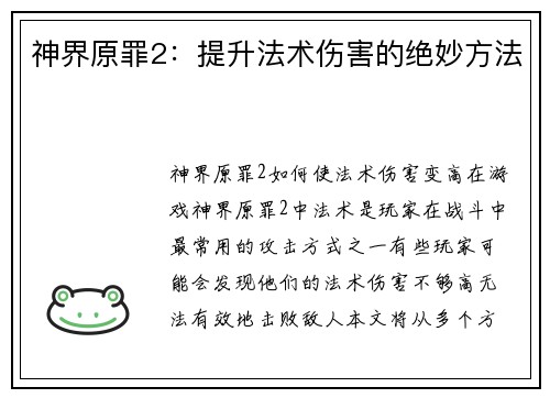 神界原罪2：提升法术伤害的绝妙方法