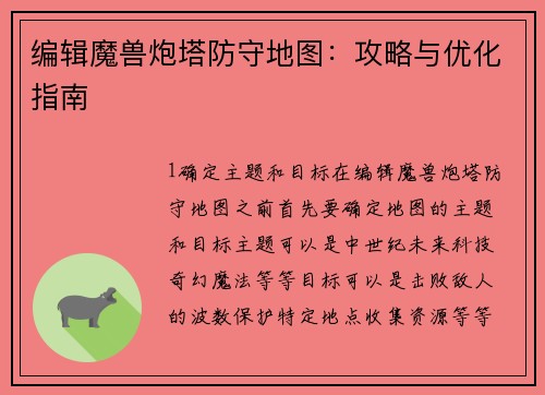 编辑魔兽炮塔防守地图：攻略与优化指南