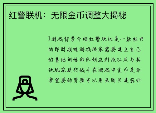 红警联机：无限金币调整大揭秘
