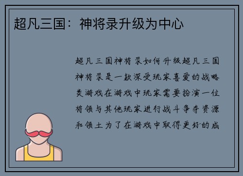超凡三国：神将录升级为中心
