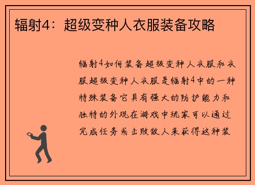 辐射4：超级变种人衣服装备攻略