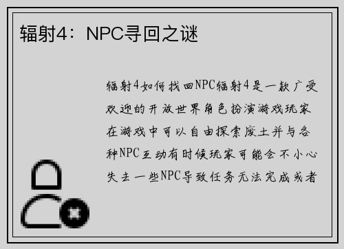 辐射4：NPC寻回之谜