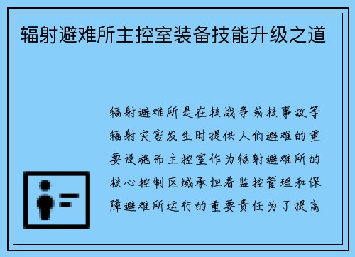 辐射避难所主控室装备技能升级之道