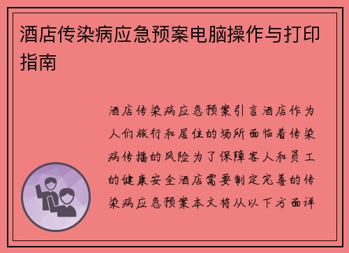酒店传染病应急预案电脑操作与打印指南