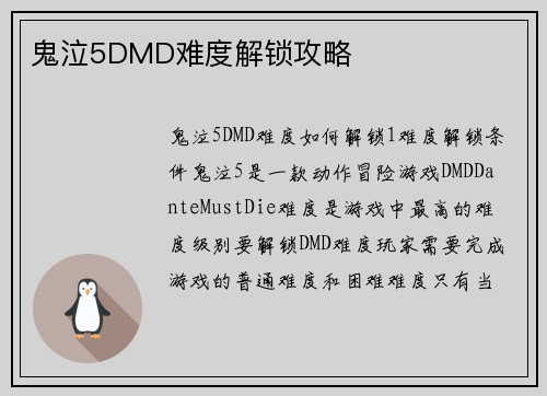 鬼泣5DMD难度解锁攻略