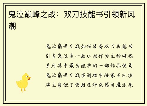鬼泣巅峰之战：双刀技能书引领新风潮