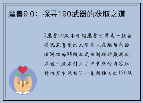 魔兽9.0：探寻190武器的获取之道