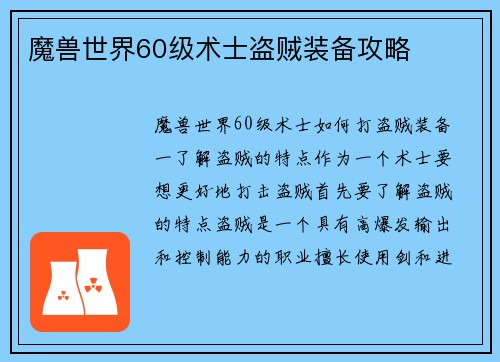 魔兽世界60级术士盗贼装备攻略