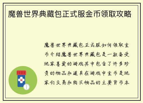 魔兽世界典藏包正式服金币领取攻略