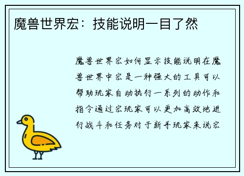 魔兽世界宏：技能说明一目了然