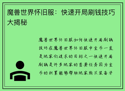 魔兽世界怀旧服：快速开局刷钱技巧大揭秘