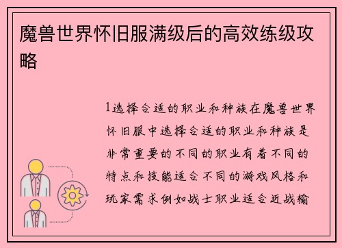 魔兽世界怀旧服满级后的高效练级攻略