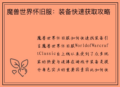 魔兽世界怀旧服：装备快速获取攻略