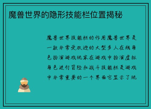 魔兽世界的隐形技能栏位置揭秘