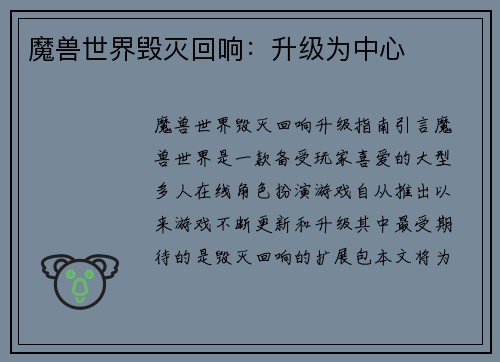 魔兽世界毁灭回响：升级为中心