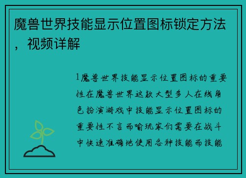 魔兽世界技能显示位置图标锁定方法，视频详解