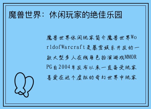 魔兽世界：休闲玩家的绝佳乐园