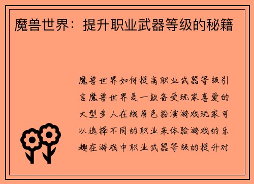 魔兽世界：提升职业武器等级的秘籍