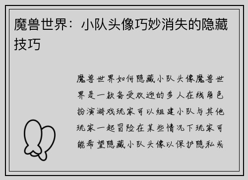魔兽世界：小队头像巧妙消失的隐藏技巧
