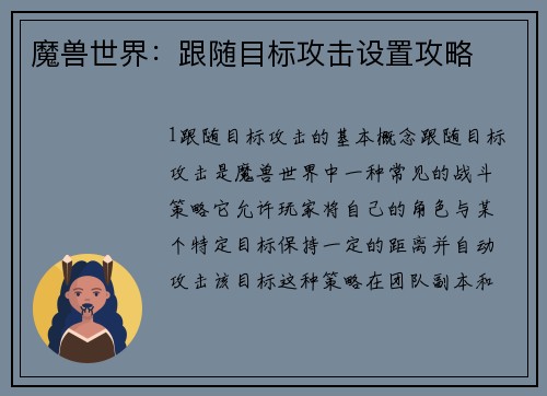 魔兽世界：跟随目标攻击设置攻略