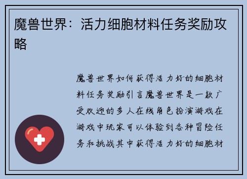 魔兽世界：活力细胞材料任务奖励攻略