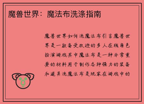 魔兽世界：魔法布洗涤指南