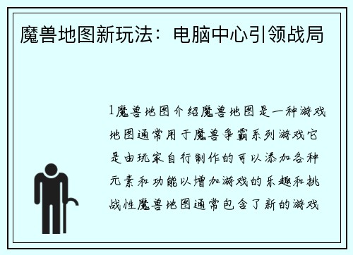 魔兽地图新玩法：电脑中心引领战局