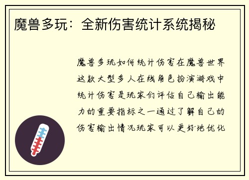 魔兽多玩：全新伤害统计系统揭秘