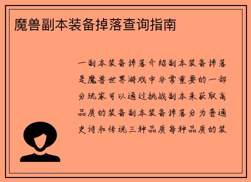 魔兽副本装备掉落查询指南