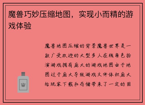 魔兽巧妙压缩地图，实现小而精的游戏体验