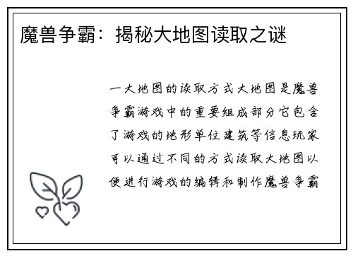 魔兽争霸：揭秘大地图读取之谜
