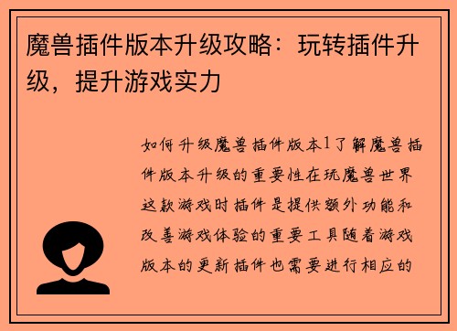 魔兽插件版本升级攻略：玩转插件升级，提升游戏实力