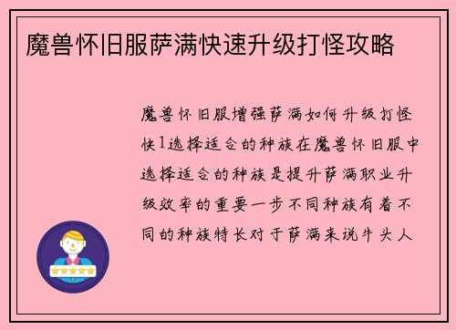 魔兽怀旧服萨满快速升级打怪攻略