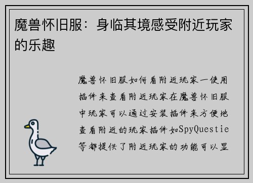 魔兽怀旧服：身临其境感受附近玩家的乐趣