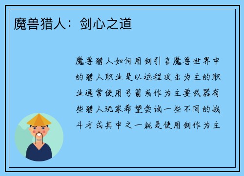 魔兽猎人：剑心之道