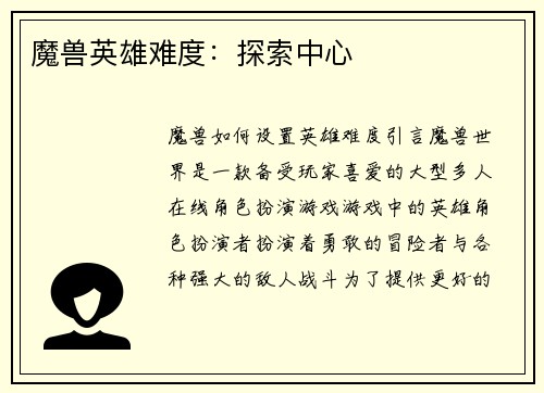 魔兽英雄难度：探索中心