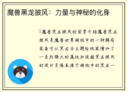 魔兽黑龙披风：力量与神秘的化身