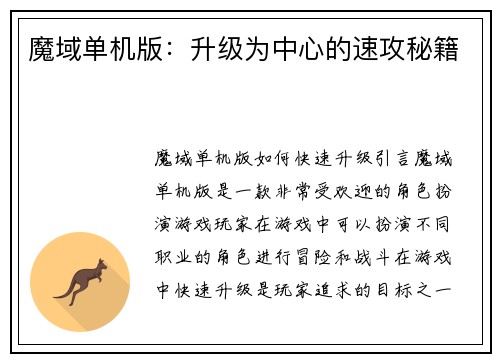 魔域单机版：升级为中心的速攻秘籍