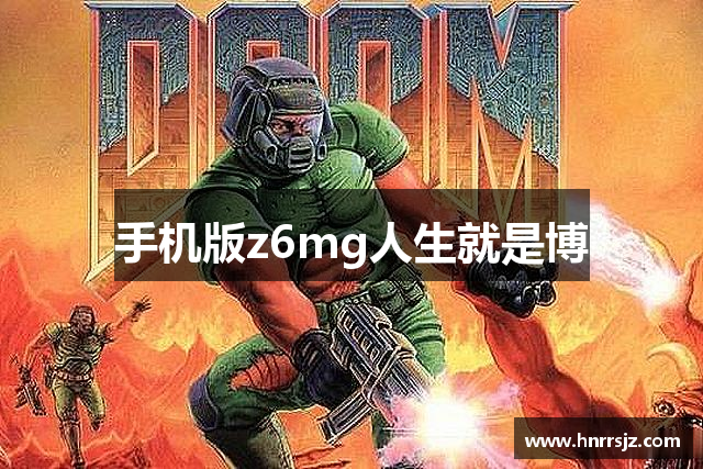 手机版z6mg人生就是博